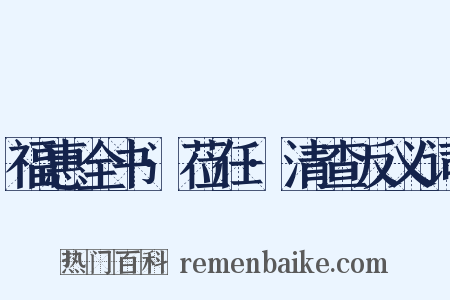 福惠全书·莅任·清查反义词是什么意思的图片